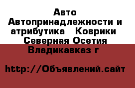 Авто Автопринадлежности и атрибутика - Коврики. Северная Осетия,Владикавказ г.
